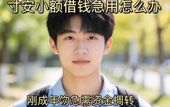19岁小额借钱急用怎么办?刚成年急需资金周转去哪里找靠谱口子?