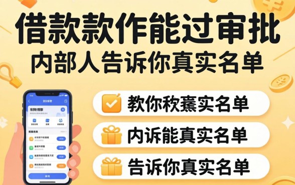 哪些可以借款的软件能过审批?内部人告诉你真实名单