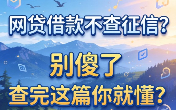 哪个网贷借款不查征信？别傻了，查完这篇你就懂了