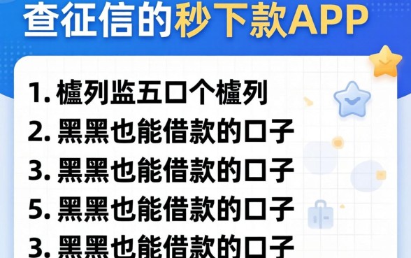 不查征信的秒下款app，胪列五个黑户也能借款的口子