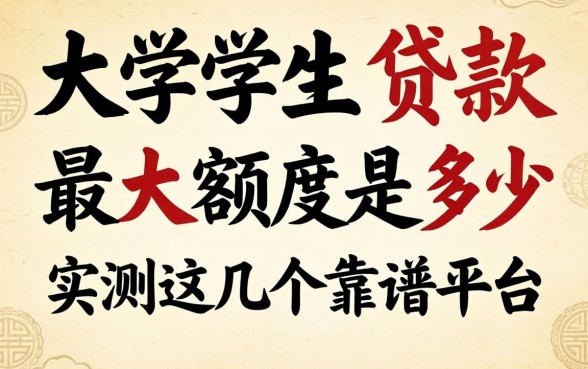 大学生贷款最大额度是多少？实测这几个靠谱平台