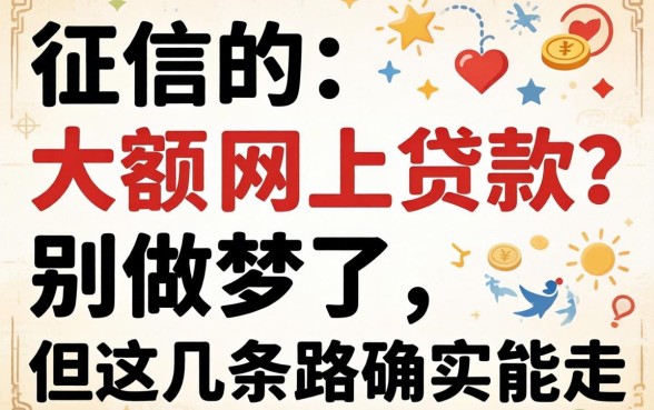 不查征信的大额网上贷款？别做梦了，但这几条路确实能走