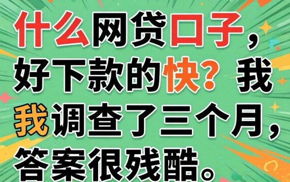 什么网贷口子好下款的快？我调查了三个月，答案很残酷