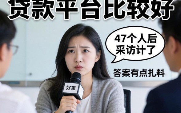 哪家贷款平台比较好？我采访了47个人后，答案有点扎心