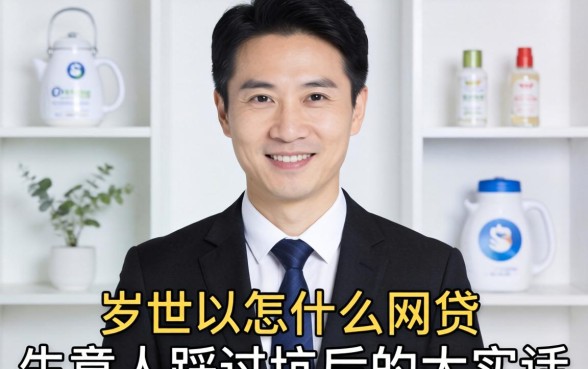 55岁以下能用什么网贷？生意人踩过坑后的大实话