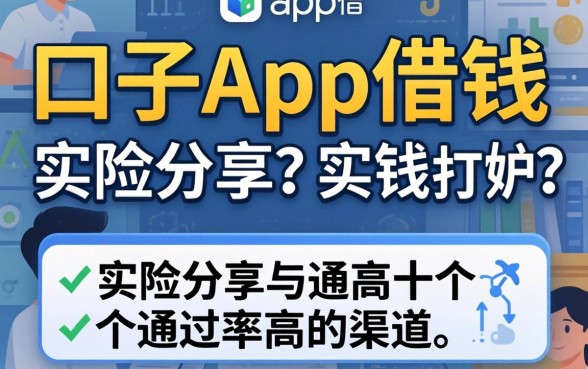哪个口子app可以借钱?实测分享这十个通过率高的渠道