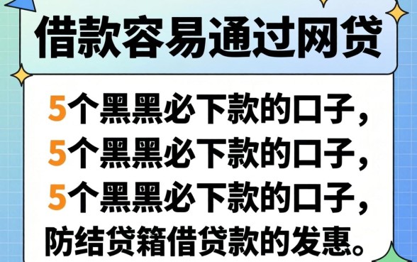 哪种借款容易通过网贷，详细阐述5个黑户必下款的口子