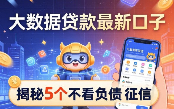 不查大数据贷款最新口子,揭秘5个不看负债和征信的软件