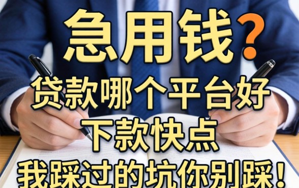做生意急用钱?贷款哪个平台好下款快点,我踩过的坑你别踩
