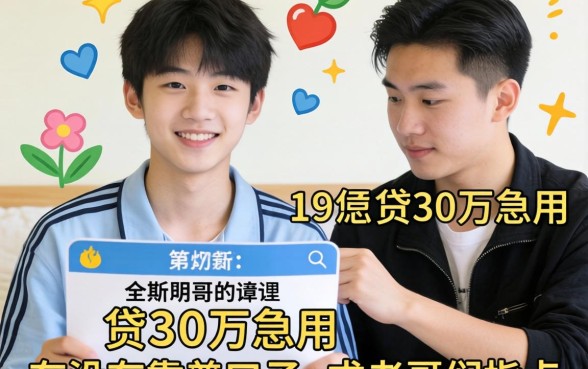 刚满19岁想贷30万急用，有没有靠谱口子？求老哥们指点！