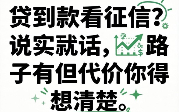 哪里可以贷到款不看征信?说实话,路子有但代价你得想清楚
