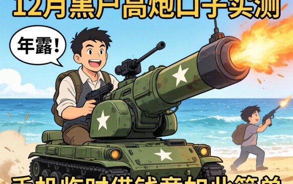 2026年12月黑户高炮口子实测，手机临时借钱竟如此简单