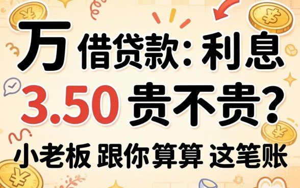 一万借款利息350贵不贵？小老板跟你算算这笔账
