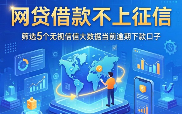 哪些网贷借款不上征信，筛选5个无视征信大数据当前逾期下款的口子