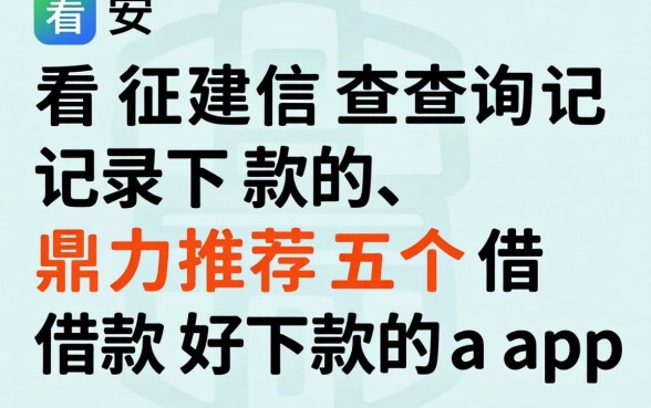 不看征信查询记录下款的,鼎力推荐五个借款好下款的app