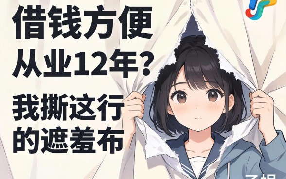 什么平台借钱方便？从业12年，我撕开这行的遮羞布