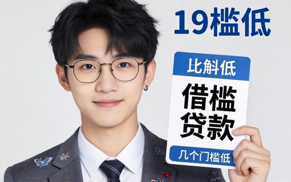 刚满19周岁能借的贷款有哪些？整理了几个门槛低的