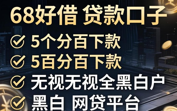 像58好借的贷款口子，罗列5个百分百下款无视黑白户网贷平台