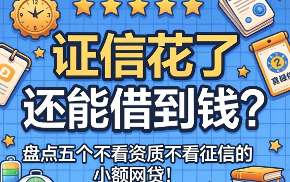 征信花了还能借到钱吗？盘点五个不看资质不看征信的小额网贷