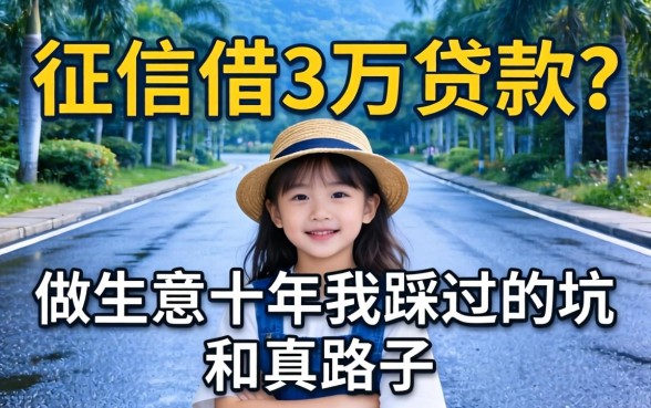 不看征信借3万贷款？做生意十年我踩过的坑和真路子