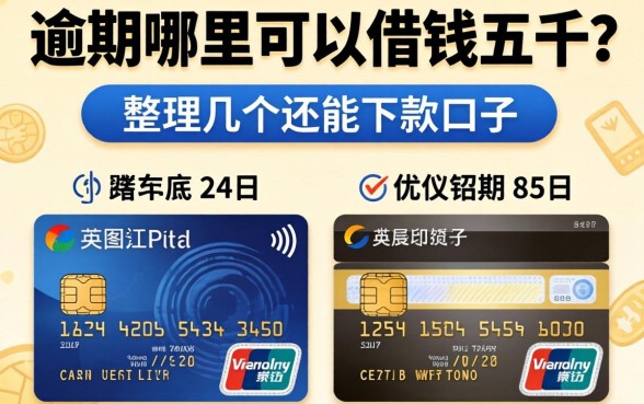 信用卡逾期哪里可以借钱五千？整理了几个还能下款的口子
