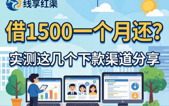 哪里能借1500一个月还？实测这几个下款渠道分享