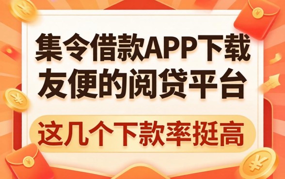 像招集令借款app下载一样方便的网贷平台，这几个下款率挺高