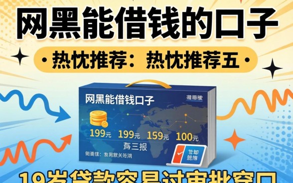 2026网黑能借钱的口子，热忱推荐五个19岁贷款容易过审批的口子