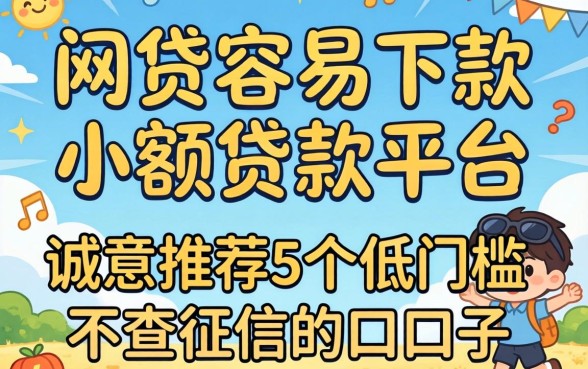 啥网贷容易下款小额贷款平台,诚意推荐5个低门槛不查征信的口子