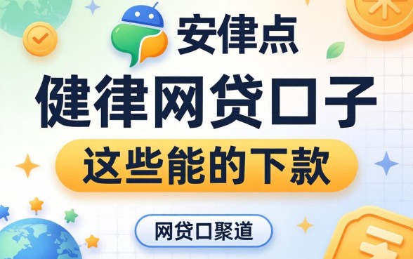 盘点安卓网贷口子有哪些,整理出这些能下款的渠道