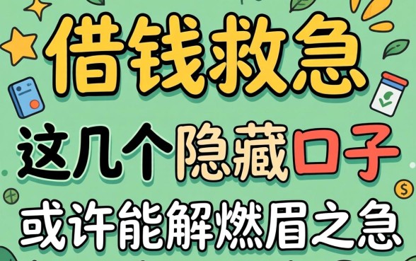 17借钱救急:这几个隐藏口子或许能解燃眉之急