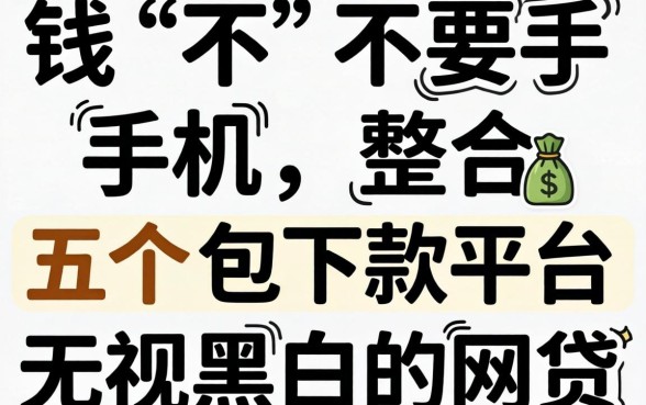 借钱不要手机，整合五个包下款平台无视黑白的网贷