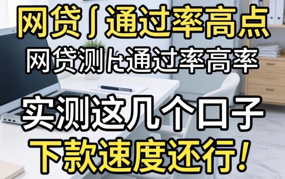 哪一家网贷通过率高点？实测这几个口子下款速度还行