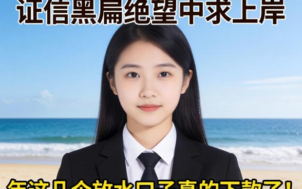 征信黑户绝望中求上岸,2026年这几个放水口子真的下款了!