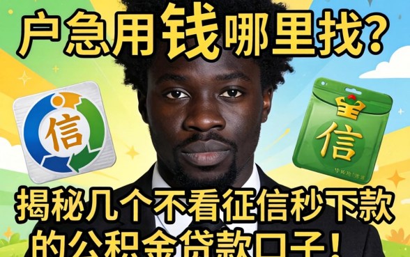 黑户急用钱哪里找?揭秘几个不看征信秒下款的公积金贷款口子!
