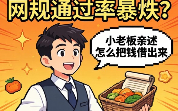 2026年网规通过率暴跌?小老板亲述怎么把钱借出来