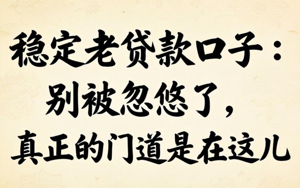 2026稳定老贷款口子:别被忽悠了,真正的门道在这儿
