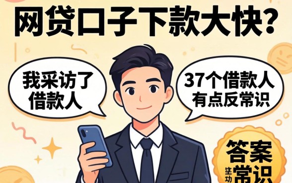 什么网贷口子下款大快？我采访了37个借款人，答案有点反常识