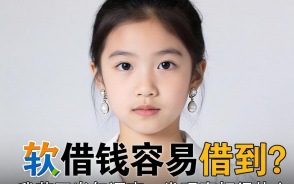 什么软件借钱容易借到？我花了半年调查，发现真相很扎心