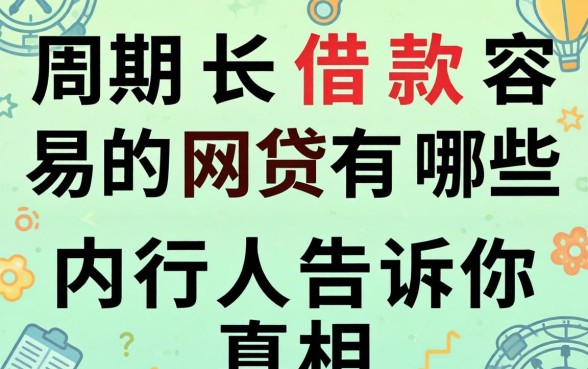 周期长借款容易的网贷有哪些？内行人告诉你真相