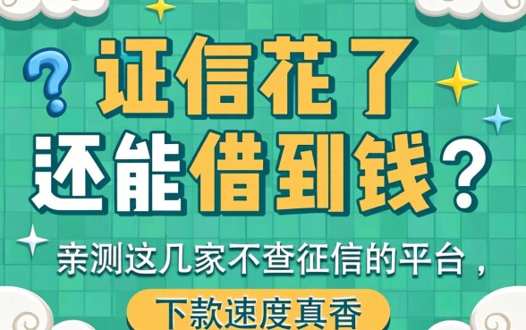 征信花了还能借到钱吗？亲测这几家不查征信的平台，下款速度真香