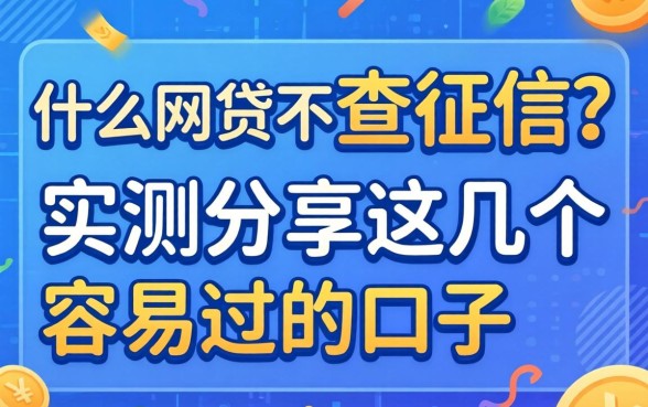 什也么网贷不查征信？实测分享这几个容易过的口子