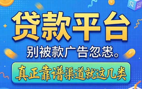 哪里能做贷款平台呢？别被广告忽悠，真正靠谱的渠道就这几类
