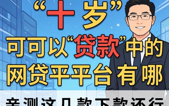 六十岁可以贷款的网贷平台有哪些？亲测这几款下款还行