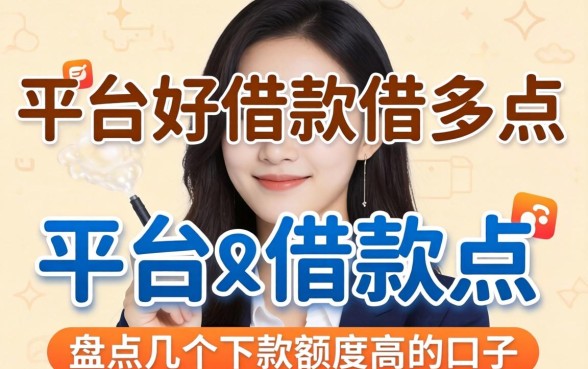 哪个平台好借款借的多点？盘点几个下款额度高的口子