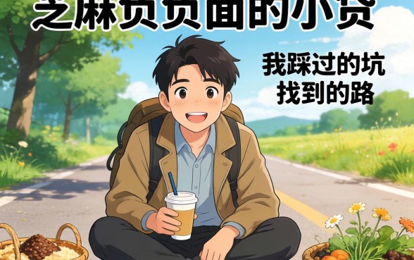 不需要芝麻负面的小贷：我踩过的坑和找到的路