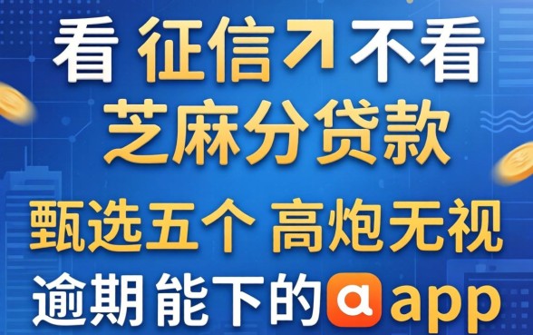 不看征信不看芝麻分贷款，甄选五个高炮无视逾期能下的app