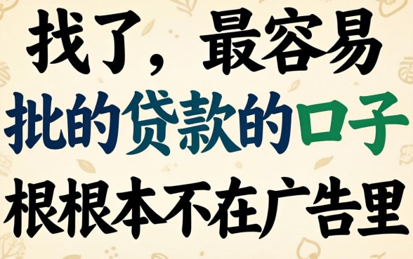 别找了,最容易批的贷款的口子根本不在广告里