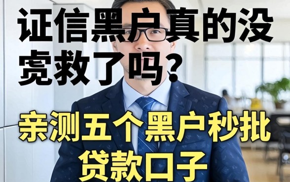 征信黑户真的没救了吗?亲测五个黑户秒批的贷款口子分享