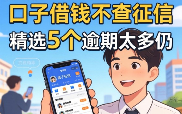 哪个口子借钱不查征信，精选5个逾期太多仍可下款的软件